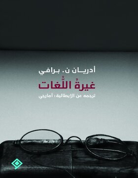 غيرة اللغات